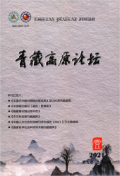 青藏高原论坛（2021年01期）