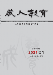 成人教育（2021年01期）