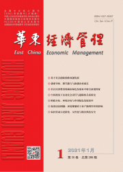 华东经济管理（2021年01期）