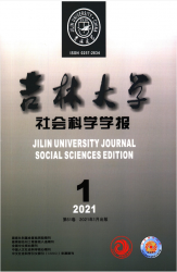 吉林大学社会科学学报（2021年01期）