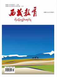 西藏教育（2021年01期）