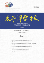 太平洋学报（2021年01期）
