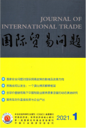 国际贸易问题（2021年01期）