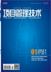 项目管理技术（2021年01期）