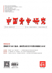 中国青年研究（2021年01期）