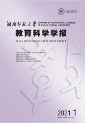 湖南师范大学教育科学学报（2021年01期）