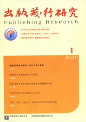 出版发行研究（2021年01期）