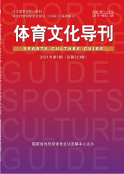体育文化导刊（2021年01期）