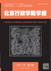 北京行政学院学报（2021年01期）