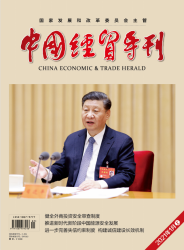 中国经贸导刊（2021年01期）
