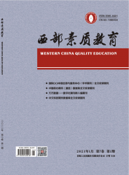 西部素质教育（2021年01期）