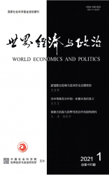 世界经济与政治（2021年01期）