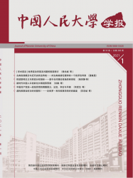 中国人民大学学报（2021年01期）