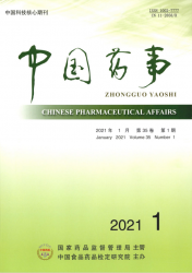 中国药事（2021年01期）