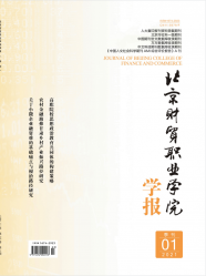 北京财贸职业学院学报（2021年01期）
