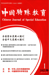 中国特殊教育（2021年01期）
