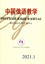 中国俄语教学（2021年01期）