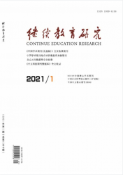 继续教育研究（2021年01期）