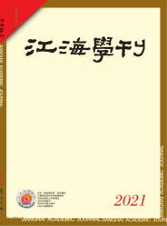 江海学刊（2021年01期）