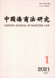 中国海商法研究（2021年01期）