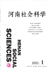 河南社会科学（2021年01期）