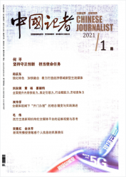 中国记者（2021年01期）
