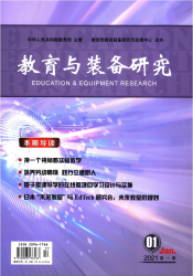 教育与装备研究（2021年01期）