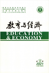 教育与经济（2021年01期）