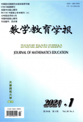 数学教育学报（2021年01期）