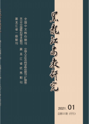 黑龙江高教研究（2021年01期）