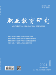 职业教育研究（2021年01期）