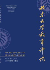 北京大学教育评论（2021年01期）