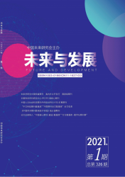 未来与发展（2021年01期）