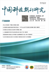 中国科技期刊研究（2021年01期）